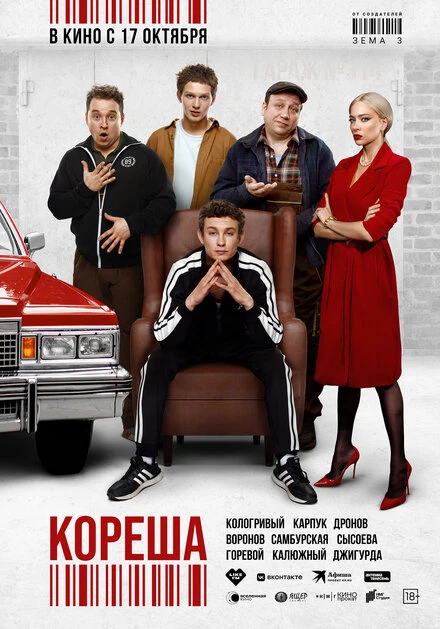 Постер Кореша 2024