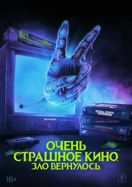 Постер Очень страшное кино. Зло вернулось 2022
