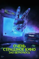 Очень страшное кино. Зло вернулось 2022 постер