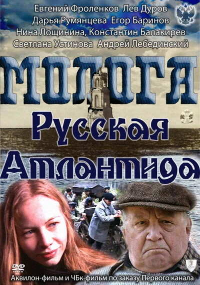 Постер Молога. Русская Атлантида 2011