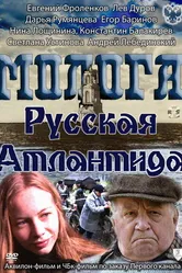 Молога. Русская Атлантида 2011 постер