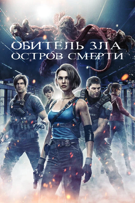 Постер Обитель зла: Остров смерти 2023