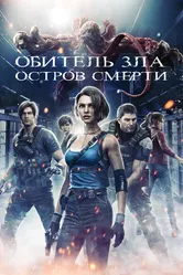 Обитель зла: Остров смерти 2023 постер