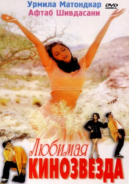 Постер Любимая кинозвезда 1999