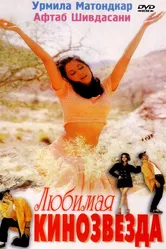 Любимая кинозвезда 1999 постер