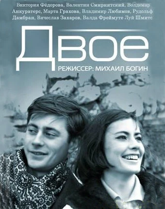 Постер Двое 1965, СССР