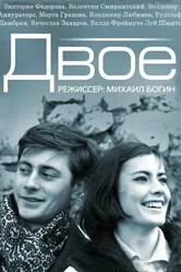 Двое 1965, СССР постер