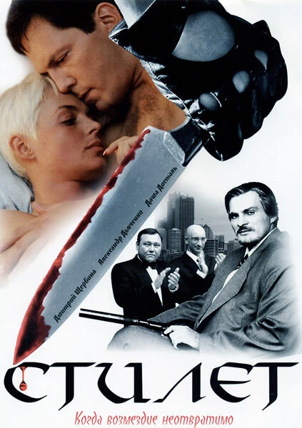 Постер Стилет 2003