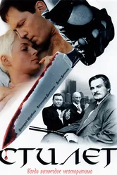 Стилет 2003 постер