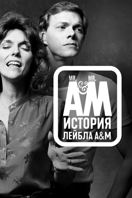Постер Мистер А и Мистер М: История легендарного лейбла A&M Records 2021