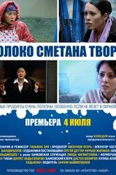 Молоко Сметана Творог 2013 постер
