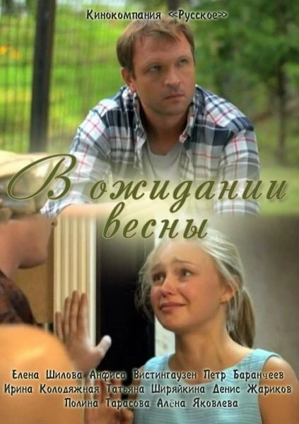 Постер В ожидании весны 2012