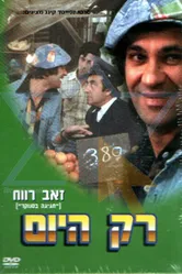 Только сегодня 1976 постер