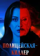 Полицейская-киллер постер