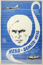 Небо-земля-небо 1976 постер