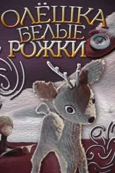 Олешка белые рожки 1974 постер