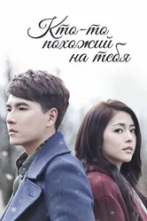 Кто-то похожий на тебя 2015 постер