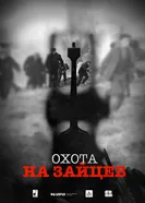 Охота на зайцев постер