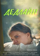 Дедлайн постер