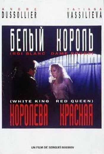 Постер Белый король, красная королева 1992