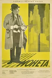 Монета 1962 постер