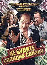 Постер Не будите спящую собаку 1991