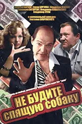Не будите спящую собаку 1991 постер