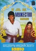 Постер Мужество 1988, Индия