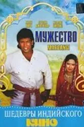 Мужество 1988, Индия постер