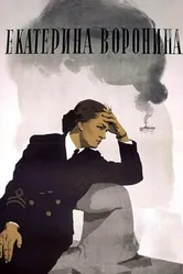 Екатерина Воронина 1957 постер