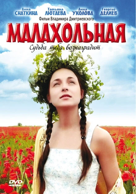 Постер Малахольная 2009