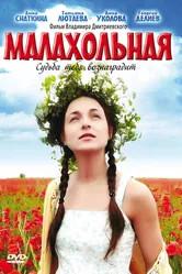 Малахольная 2009 постер