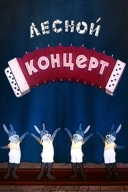 Постер Лесной концерт 1953