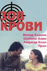 Зов крови 1978 постер