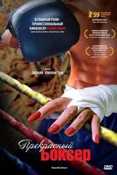 Прекрасный боксер 2003 постер