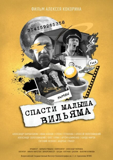 Постер Спасти малыша Вильяма 2021