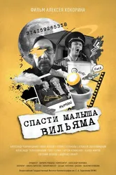 Спасти малыша Вильяма 2021 постер