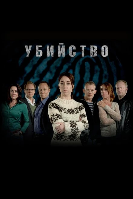 Постер Убийство 2007