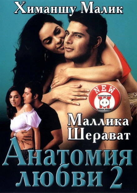 Постер Анатомия любви 2 2003
