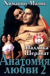 Анатомия любви 2 2003 постер