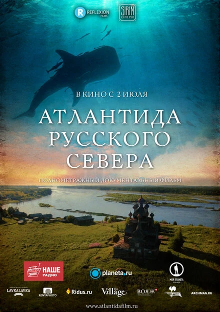 Постер Атлантида Русского Севера 2015