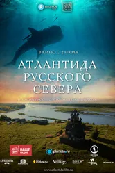 Атлантида Русского Севера 2015 постер