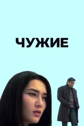 Чужие 2006 постер
