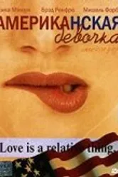 Американская девочка 2002 постер