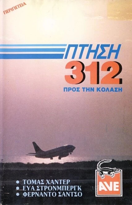 Постер Рейс Х-312: Полёт в Ад 1971