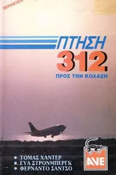 Рейс Х-312: Полёт в Ад 1971 постер