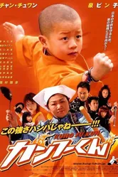 Маленький кунгфуист 2007 постер