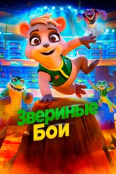 Звериные бои 2020 постер
