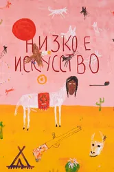 Низкое искусство 2022 постер