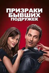 Призраки бывших подружек 2009 постер